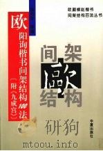 欧阳询楷书间架结构100法（1996 PDF版）