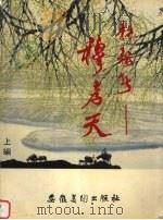 耕耘者:穆孝天 上 1995 PDF电子版封面 7539804289 段志勋主编