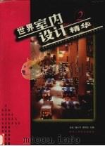 世界室内设计精华  2（1999 PDF版）