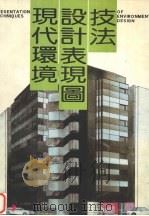 现代环境设计表现图技法（1995 PDF版）