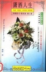 潇洒人生  1001种生活乐趣的窍门（1996 PDF版）
