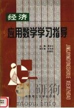 经济应用数学学习指导   1994  PDF电子版封面  7562307644  谭英仕主编 