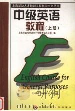 中级英语教程  上   1998  PDF电子版封面  7561718810  上海市通用外语水平等级考试办公室编 