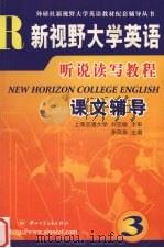 新视野大学英语听说读写教程课文辅导  第3册   1920  PDF电子版封面  788490103X  茅风华主编 