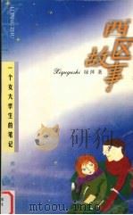 西区故事  一个女大学生的笔记（1999 PDF版）