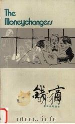 钱商 1980 PDF电子版封面 7532704556 (加拿大)阿瑟·黑利著