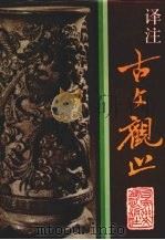 译注《古文观止》 修订本 1996 PDF电子版封面 7805790868 (清)吴楚材,吴调侯选