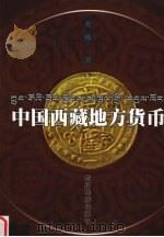 中国西藏地方货币 1999 PDF电子版封面 7540922036 曹刚著