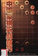 中国象棋实战技巧（1997 PDF版）