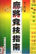 麻将竞技指南 1995 PDF电子版封面 7800052508 孟心斋著