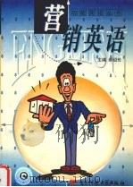 营销英语 1999 PDF电子版封面 7810652486 郝绍伦主编