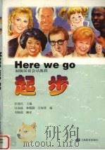 起步 初级汉语会话教程 Here We Go（1998 PDF版）