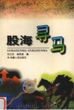 股海寻马 1997 PDF电子版封面 7212014397 祁之杰,蓝若琏编