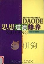 思想道德修养 1999 PDF电子版封面 7810700278 陈勇主编;中共江苏省委教育工作委员会组织编写