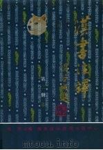 汉书注译 第2册 志 1997 PDF电子版封面 7806090223 张烈主编