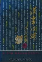 汉书注译  第3册  传（1997 PDF版）