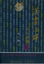 汉书注译  第4册  传（1997 PDF版）