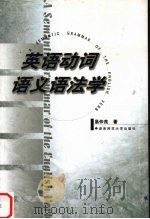 英语动词语义语法学 1999 PDF电子版封面 7810318268 易仲良著
