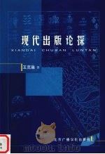 现代出版论探 1999 PDF电子版封面 7810048775 王克瑞著