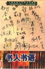 书人书语 1995 PDF电子版封面 7540716940 广西出版工作者协会编选