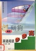 英语阅读步步高  高级（1999 PDF版）