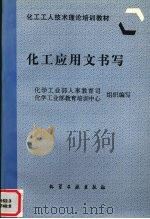 化工应用文书写 1997 PDF电子版封面 7502519572 化学工业部人事教育司,化学工业部教育培训中心组织编写