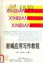 新编应用写作教程（1995 PDF版）