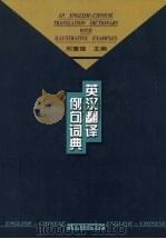 英汉翻译例句词典 1999 PDF电子版封面 7540420480 刘重德主编