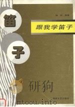 跟我学笛子（1997 PDF版）