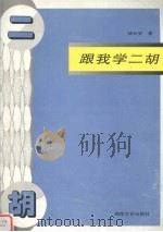 跟我学二胡（1997 PDF版）