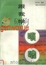 跟我学唢呐（1998 PDF版）