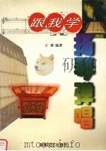 跟我学扬琴弹唱（1999 PDF版）