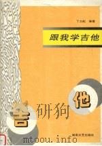 跟我学吉他（1997 PDF版）
