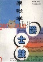 跟我学爵士鼓 1998 PDF电子版封面 7540418818 刘建辉编著