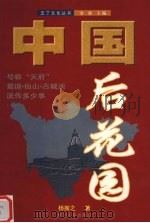 中国后花园（1999 PDF版）