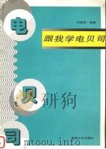 跟我学电贝司 1997 PDF电子版封面 7540417218 刘建辉编著