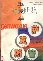跟我学萨克斯管 1998 PDF电子版封面 7540419253 饶世伟,彭幼卿编著