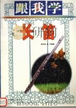 跟我学长笛 1999 PDF电子版封面 754042222X 饶世璜,饶丹编著