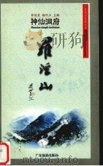 神仙洞府罗浮山 1999 PDF电子版封面 7806530118 李国荣,杨怀玉主编