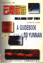 云南导游必备手册 中英文对照 1999 PDF电子版封面 7810681249 吴宝璋,何昌邑主编