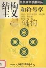 结构主义和符号学 1997 PDF电子版封面 7532720322 (英)特伦斯·霍克斯