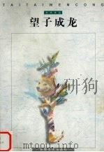 望子成龙（1998 PDF版）