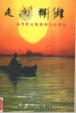 走向辉煌  高考状元奥赛得主经验谈（1996 PDF版）