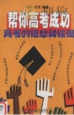 帮你高考成功  高考的信息和谋略（1999 PDF版）