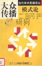 大众传播模式论 1997 PDF电子版封面 7532720357 (英)丹尼斯·麦奎尔,(瑞典)斯文·温德尔著
