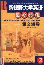 新视野大学英语课文辅导  第2册（ PDF版）