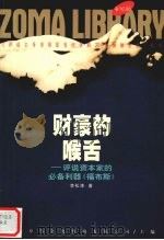 财豪的喉舌 1998 PDF电子版封面 7225015958 李松涛著