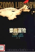 崇尚冒险 1998 PDF电子版封面 7225015958 刘禾著