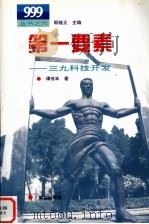 第一要素 三九科技兴业 1996 PDF电子版封面 7501133484 谭传本著