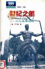 世纪之航 三九发展战略 1996 PDF电子版封面 7501133484 于丁春著